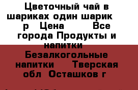 Цветочный чай в шариках,один шарик ,—70р › Цена ­ 70 - Все города Продукты и напитки » Безалкогольные напитки   . Тверская обл.,Осташков г.